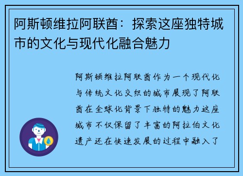 阿斯顿维拉阿联酋：探索这座独特城市的文化与现代化融合魅力