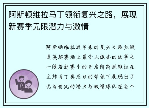 阿斯顿维拉马丁领衔复兴之路，展现新赛季无限潜力与激情