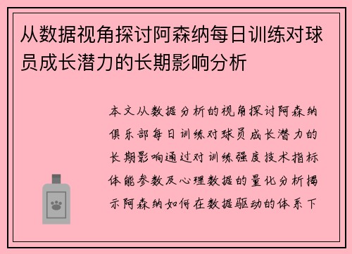 从数据视角探讨阿森纳每日训练对球员成长潜力的长期影响分析