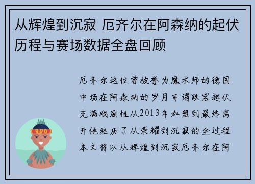 从辉煌到沉寂 厄齐尔在阿森纳的起伏历程与赛场数据全盘回顾