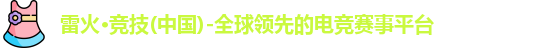 雷火竞技官网